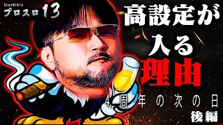 【プロスロ 第62弾 後編】ガリぞうが勝利目指してガチで立ち回る1日！