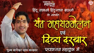 LIVE: दिव्य दरबार एवं संत सम्मेलन | 30-01-2025 | Bageshwar Dham Sarkar | MahaKumbh (Prayagraj)