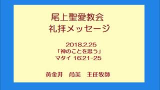 尾上聖愛教会礼拝メッセージ2018年2月25日