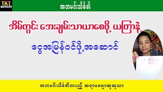 အိမ်တွင်းအေးချမ်းစေဖို့နဲ့ ငွေအမြန်ဝင်ဖို့ ယတြာနဲ့ အဆောင်