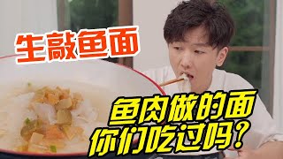 你以為這只是普通的一碗麵條，其實是用魚肉做的！