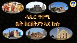 ሓጺር ግጥሚ ቤት ክርስትያን ኣደ ኩሉ