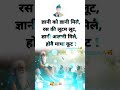 ज्ञानी को ज्ञानी मिले रस की लुटम लूट। satkabir अमृतvani status कबीर kabirsaheb दोहे short video