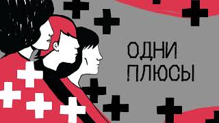 «Я себя почувствовала вне закона и какой-то чумной» | Подкаст «Одни плюсы»