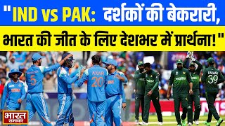 INDvsPAK | महामुकाबले को देखने के लिए बेकरार दर्शक, भारत की जीत के लिए देश कर रहा प्रार्थना | India