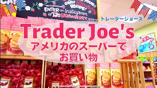 【トレーダージョーズ】ロサンゼルスのスーパーでお買い物！大人気のトレジョ購入品を調理して食べる/TRADER JOE'S/アメリカ海外生活