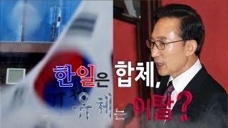 가라사대 - 한일은 합체, 유체는 이탈?