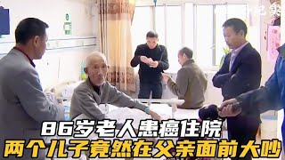 86岁老人患癌住院，没成想两个儿子为了钱，在病房里大吵大闹