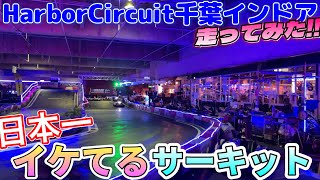 イケイケな空間でレンタルカート乗ってみた！【Harbor Circuit 千葉インドア店】