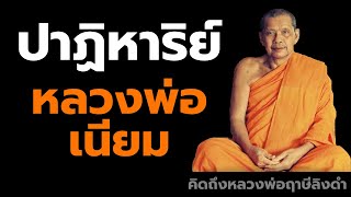 หลวงพ่อฤาษีลิงดำ ปาฏิหาริย์ หลวงพ่อเนียม ฟังธรรมะก่อนนอน คิดถึงหลวงพ่อฤาษีลิงดำ