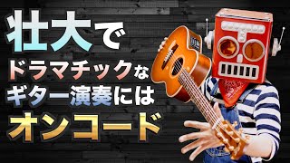 コード進行に流れを付けてワンランク上の演奏をしよう