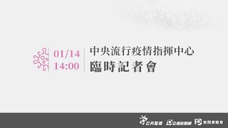 ᴸᶦᵛᵉ 【#PLive】新冠肺炎》20210114中央流行疫情指揮中心