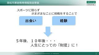 高松市家庭教育情報発信事業　「夢への挑戦」～スポーツを通じて学んだこと～