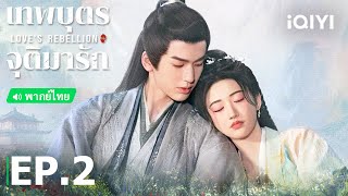 พากย์ไทย: เทพบุตรจุติมารัก (Love's Rebellion) | EP.2 (Full HD) | iQIYI Thailand