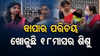 ବାପାର ପରିଚୟ ଖୋଜୁଛି 18 ମାସର ଶିଶୁ | Odisha Reporter