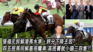 張福元拆解港馬水準丶評分下降主因?四五班馬何解塞很曬車,高班賽就小貓三四隻?!(張福元跑馬4.0)04-08-2022