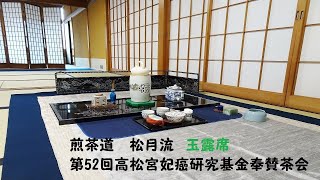 煎茶道松月流　第52回高松宮妃癌研究基金奉賛茶会　玉露席