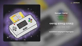 져지제이(JudgeJ) - Hunger Game | 가사 (Lyrics)