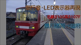 【走行音・LED案内表示器再現】名鉄3100系3107F 準急豊川稲荷→国府