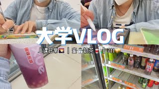 VLOG｜女大学生的一天是怎样度过的呢！？