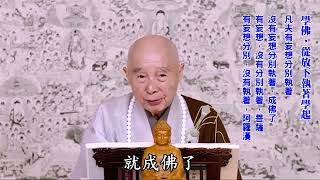 捨離妄想執著，當下便是如來智慧德相｜離開這個原則，學任何法門都叫外道，你不會成就｜清淨、平等、覺：學佛就學這個｜得的受用是大乘、無量壽、莊嚴｜淨空老法師