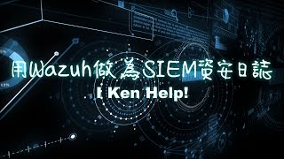 用Wazuh做為SIEM資安日誌