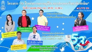 เสวนาในหัวข้อเรื่อง “การศึกษาเพื่อชุมชนในศตวรรษที่ 21” โรงเรียนสาธิตมหาวิทยาลัยทักษิณ