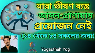 যাদের সময় নেই তারা শরীর ও মনের জন্য কি করবেন?আসন প্রাণায়াম। Yoga for Beginners. By Yogasthah Yog