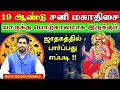 19 ஆண்டு சனி திசை யாருக்கு பிரம்மாண்ட யோகம் | Sani dasa palangal astrology tamil | Sani thisai