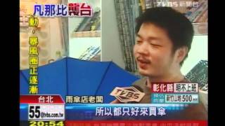 感謝TVBS新聞報導【雨傘王】20100918