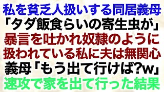 【スカッとする話】私を貧乏人扱いする同居義母「タダ飯食らいの寄生虫が」暴言を吐かれ奴隷のように扱われている私に夫は無関心→義母「もう出て行けば？w」速攻で家を出て行った結果【修羅場】