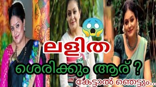 ചക്കപ്പഴത്തിലെ 'ലളിത' ശെരിക്കും ആരാണ്|chakkappazham Lalitha|Ep#96|