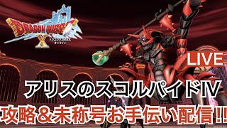 【ドラクエ10】アリスのサソリIV攻略＆お手伝い配信♪【初見さん歓迎!!】