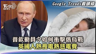 【Google Trends看頭條】普欽動員令如何衝擊俄烏戰  英國人熱搜電熱毯電費｜TVBS新聞 2022.09.23