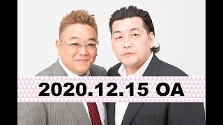 【2020年12月15日OA】fmいずみ　サンドウィッチマンのラジオやらせろ