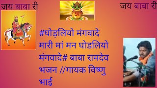 घोड़लियो मंगवादे मारी मां मन घोडलियो मंगवादे बाबा रामदेव भजन#गायक विष्णु भाई/#babaramdevjinewbhajan