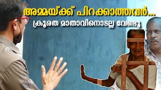 അമ്മയെ പൂട്ടിയിട്ട് മകൻ്റെ ക്രൂരത.. ഞെട്ടിപ്പിക്കുന്ന സംഭവം കുറ്റൂരിൽ..