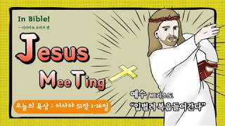 사랑의 중등부 5월 12일 J(esus)M(ee)T(ing) In Bible