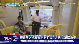 捷運無人駕駛為何開面板? 環狀.文湖線防颱｜TVBS新聞 @TVBSNEWS02