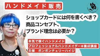 【ショップカード】何を書く、書かないべき？目的を決めて効果を狙う考え方。#ハンドメイド #イベント