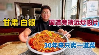 甘肃白银国道旁靖远炒肉片，30年只卖一道菜，牛羊肉混炒太香了