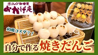 【Vlog】和風コメダ！自分の席で焼くお団子が美味しかった！ | おかげ庵