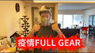 疫情full gear！如何保護自己