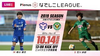 【公式】第15節フルマッチ：F日体大 vs 日テレ 2019プレナスなでしこリーグ1部　2019/10/14　ニッパツ三ツ沢球技場