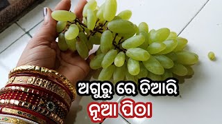 ଅଗୁରୁ ରେ ତିଆରି କରନ୍ତୁ ନୂଆ ପିଠା‼️ grapes recipe‼️ମାତ୍ର ଗୋଟିଏ ଚାମଚ ତେଲ ରେ#maniodiablog