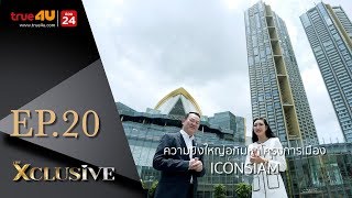 THE XCLUSIVE EP. 20 | ความยิ่งใหญ่อภิมหาโครงการเมือง ICONSIAM