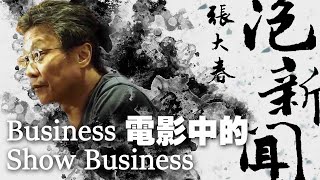 '20.10.21【張大春泡新聞】袁永興談「Business電影中的Show Business」