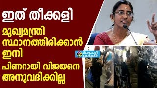 ഇത് തീക്കളിമുഖ്യമന്ത്രി സ്ഥാനത്തിരിക്കാന്‍ ഇനി പിണറായി വിജയനെ അനുവദിക്കില്ല