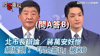 北市長辯論／蔣萬安好慘「問A答B」！網搖頭：瘋狂被阿中、珊珊KO｜三立新聞網 SETN.com