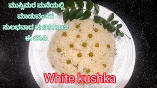 white kushka//white ರೈಸ್ ತಿಂದು ಬೋರು ಆಗಿದ್ದಾಗ ಈ ತರ ಮಾಡಿ ತುಂಬಾನೆ ಚೆನ್ನಾಗಿರುತ್ತದೆ. white kushka